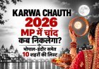 Karwa Chauth Moonrise Time MP 2026: भोपाल-इंदौर में चांद कब निकलेगा?