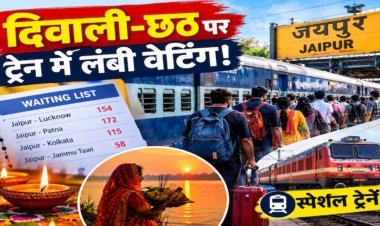 दिवाली-छठ पर रेलवे का बड़ा इंतजाम: 50 स्पेशल ट्रेनें चल रहीं, फिर भी ट्रेनों में लंबी वेटिंग