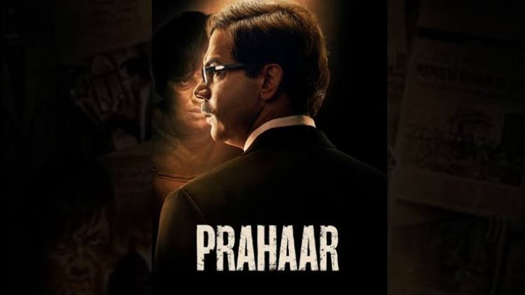 Prahaar Movie Review: राजकुमार राव की अदाकारी या उज्ज्वल निकम की इंसाफ की जंग? फिल्म की कहानी छू लेगी दिल!