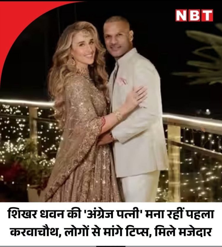 सोफी शाइन का पहला करवा चौथ, शिखर धवन की पत्नी ने मांगे टिप्स तो सोशल मीडिया पर छिड़ी चर्चा