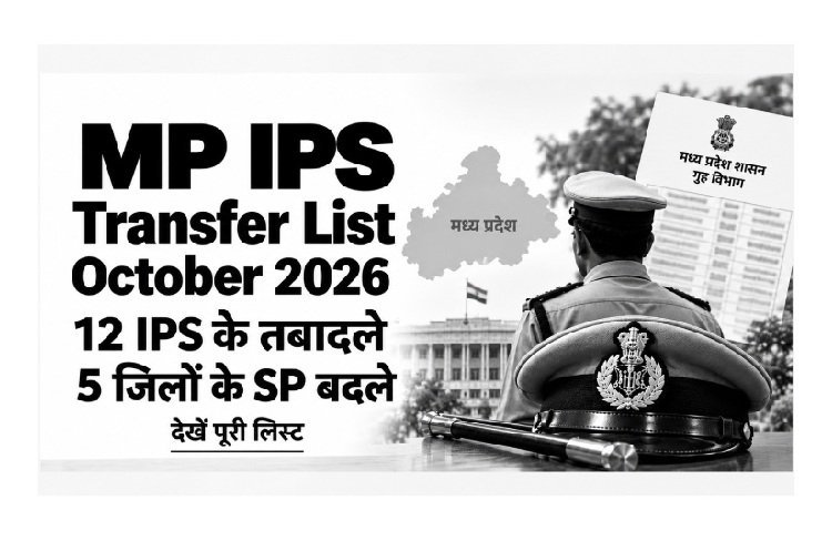 MP IPS Transfer List October 2026: 12 IPS के तबादले, 5 जिलों के SP बदले; देखें पूरी लिस्ट