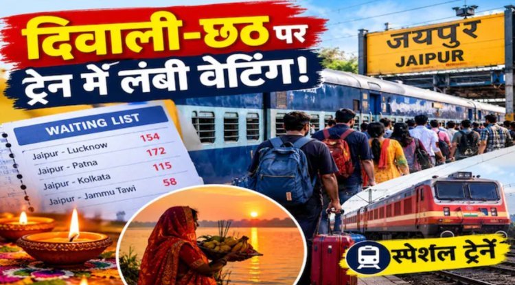 दिवाली-छठ पर रेलवे का बड़ा इंतजाम: 50 स्पेशल ट्रेनें चल रहीं, फिर भी ट्रेनों में लंबी वेटिंग